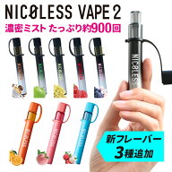 NICOLESS VAPE 2 ニコレス ベイプ 使いきり 電子タバコ タール無し ニコチンなし 加熱式タバコ 火を使わ…
