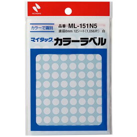 ニチバン マイタックラベル（カラーラベル）ML－151N5 白 丸8mm ML-151N5