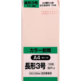 キングコーポレーション 封筒 ソフトカラー 長形3号 100枚 ピンク N3S80P