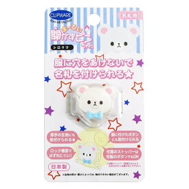クリップウェア まーるい開かずピンちゃん 名札用 シロクマ 約W3.2×H2.5cm 1個 CA008-WB
