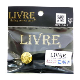 LIVRE(リブレ) ルアーパーツ ハンドルナット化研G ダイワ 左 リペア部品