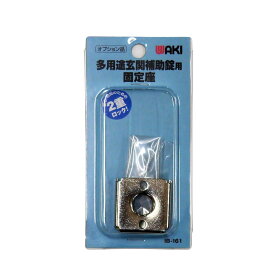 和気産業(Waki Sangyo) 多用途玄関補助錠用固定座 玄関 補助錠 クローム IB-161