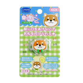 クリップウェア まーるい開かずピンちゃん 名札用 柴犬 約W3.2×H2.5cm 1個 CA008-SD