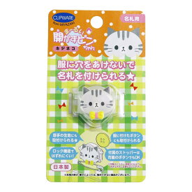 クリップウェア まーるい開かずピンちゃん 名札用 キジネコ 約W3.2×H2.5cm 1個 CA008-KC