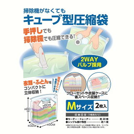 日本クリンテック(Nihon Clean tech) 掃除機がなくてもキューブ型圧縮袋 Mサイズ 2枚入り 幅80cm奥行80cm マチ部32cm ふとん圧縮袋 手押し掃除機対応 収納 引越