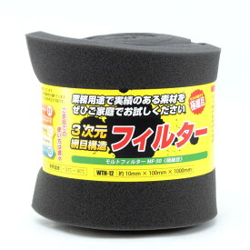 和気産業(Waki Sangyo) イノアック 3次元網目構造フィルター モルトフィルター MF-50 極細目 グレー 厚み10X幅100X長さ1000mm スポンジ WTH-12