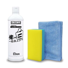 プロスタッフ(Prostaff) 洗車用品 ガラス系ボディーコーティング剤＆クリーナー 俺の白 一発極上コート ホワイト車専用 250ml S138