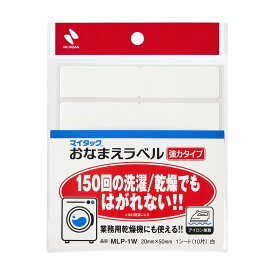 ニチバン マイタック おなまえラベル 強力タイプ 1シート10片入 20mm×50mm 白 MLP-1W
