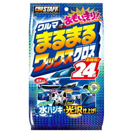 プロスタッフ 洗車用品 ウェットクロス クルマまるまる おもいっきりワックスクロス 24枚入 F-50