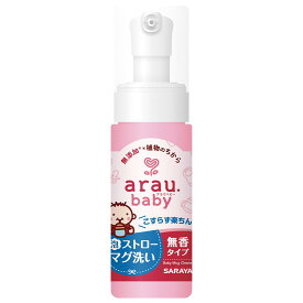 arau.(アラウ）アラウ.ベビー 泡ストローマグ洗い 本体 150mL