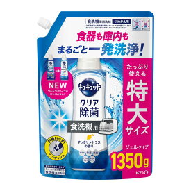 キュキュット 【大容量】食器洗い乾燥機専用 クリア除菌 ジェルタイプ シトラス つめかえ用 1350g