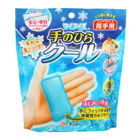ケンユー マイアイス 手のひらクール（両手用） 冷感 手 暑さ対策
