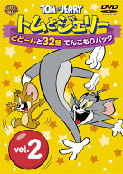 トムとジェリー どどーんと32話 てんこもりパック Vol.2 D V D