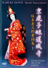 坂東玉三郎舞踊集1　京鹿子娘道成寺 D V D