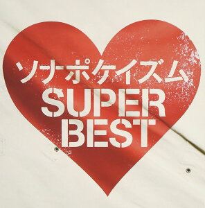 �\�i�|�P�C�Y�� SUPER BEST(�ʏ��) - �\�i�[�|�P�b�g