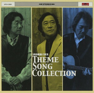 3�NB�g�����搶 THEME SONG COLLECTION - �C���� (D V D�t)
