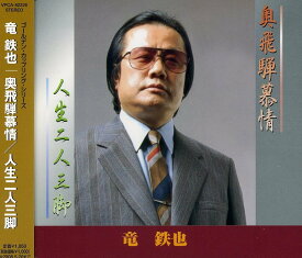 奥飛騨慕情 - 竜鉄也
