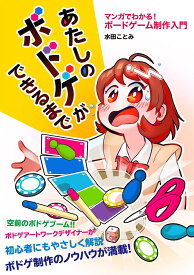 あたしのボドゲができるまで マンガでわかる! ボードゲーム制作入門