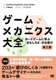 ゲームメカニクス大全 第2版 ボードゲームに学ぶおもしろさの仕掛け