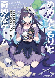 めめんともりと奇妙なゲーム2 【めめ村】再度招集! 今度は呪いのボードゲーム!・ (ファミ通文庫)
