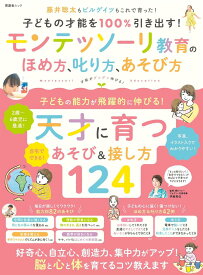 子どもの才能を100%引き出す！ モンテッソーリ教育のほめ方、叱り方、あそび方 (晋遊舎ムック)