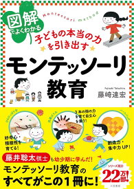 図解でよくわかる 子どもの本当の力を引き出すモンテッソーリ教育 (単行本)