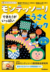モンテッソーリ できた!がいっぱい こうさくブック (おうちモンテッソーリ)