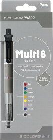 ぺんてる シャーペン マルチ8 色芯8色 替芯セット付 XPH802ST