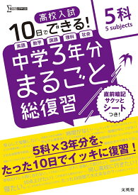 高校入試 中学3年分まるごと総復習 5科