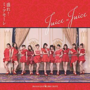 �l�̌܂̌��킸�D�i�����j�ƕʂ�Ă�����/����I�~�E�A���[�� ���񐶎Y�����B - Juice��Juice (���T�Ȃ�)