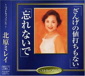 ざんげの値打ちもない - 北原ミレイ