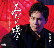 みだれ咲き/最後の酒 - 木村徹二