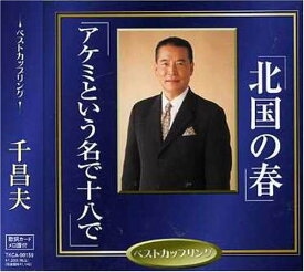 北国の春 - 千昌夫
