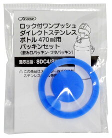 スケーター(Skater) ステンレス 水筒 替えパッキンセット SDC4 SKDC4 KSDC4 SKDC3 用 P-SDC4-PS-A