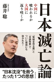 日本滅亡論 中国に喰われるか、大国に返り咲くか
