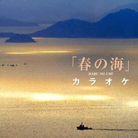 名手と共演春の海カラオケ