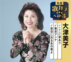 特選・歌カラベスト3　大津美子