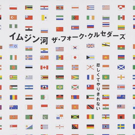 イムジン河 - ザ・フォーク・クルセダーズ