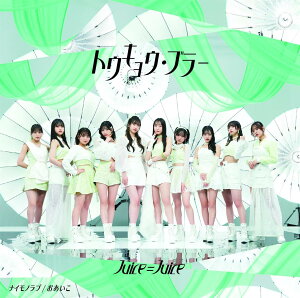�g�E�L���E�E�u���[/�i�C���m���u/�������� ���񐶎Y����� A - Juice=Juice (���T�Ȃ�)