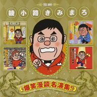 綾小路きみまろ 爆笑漫談名演集