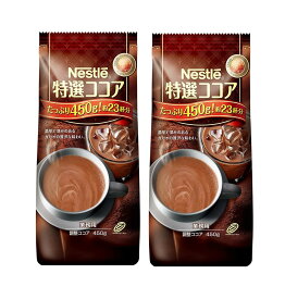 ネスレ 特選ココア 450g×2袋,50杯分,業務用