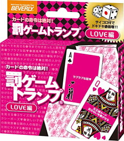 ビバリー(BEVERLY)罰ゲームトランプ LOVE編ダイス付 【罰ゲーム遊びにも、通常のトランプとしても遊べる】 ビバリー