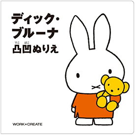 コクヨ ディック・ブルーナ 凸凹ぬりえ KE-DB2