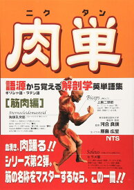 肉単: 語源から覚える解剖学英単語集筋肉編