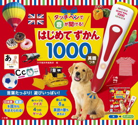 タッチペンで音が聞ける!はじめてずかん1000 英語つき (バラエティ)