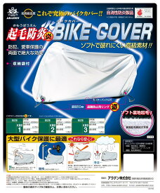 ARADEN ( アラデン ) 起毛防炎バイクカバー 車長2.45m~2.75m排気量 400cc~2000cc シルバー 汎用 KBB1