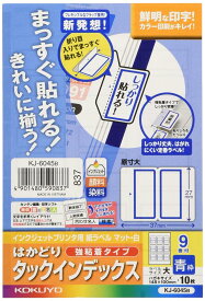 コクヨ インクジェット ラベル インデックス はがきサイズ 9面 青 KJ-6045B