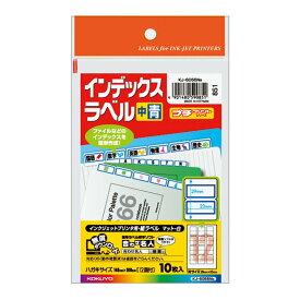 コクヨ インクジェット ラベル インデックス はがきサイズ 12面 青 KJ-6055B
