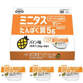 日清オイリオ 少量・高密度ゼリー ミニタス たんぱく質ゼリー たんぱく質5g、コラーゲンペプチド5g配合 ユニバーサルデザインフード 舌でつぶせる 介護食 高齢者向け 栄養サポート パイン味 26g×9個入