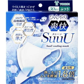 ヨコイ ひんやり爽快 SuuU(スゥーッ) マスク ふつうサイズ 30枚入